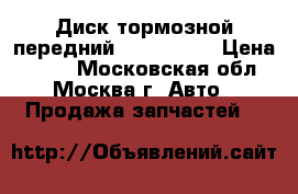  Диск тормозной передний 40206AX603 › Цена ­ 500 - Московская обл., Москва г. Авто » Продажа запчастей   